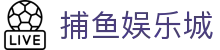 捕鱼娱乐城 (官方正版)